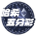 哈希五分彩